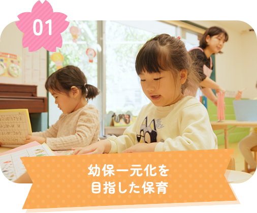 幼保一元化を目指した保育