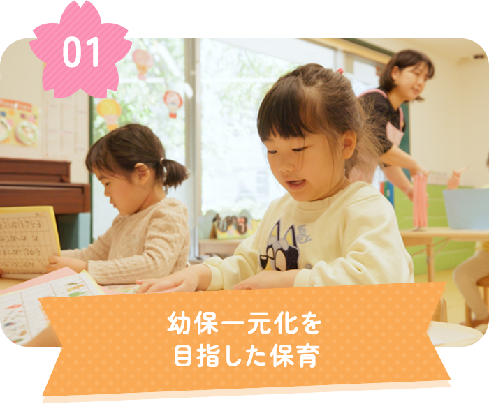 幼保一元化を目指した保育