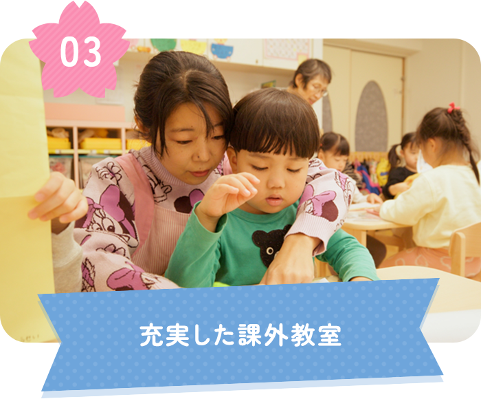 充実した課外教室