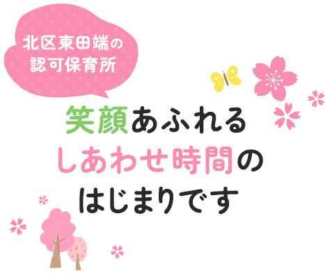 北区東田端の認可保育所　笑顔あふれるしあわせ時間のはじまりです
