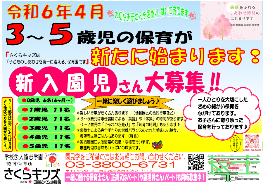 令和６年４月より３～５歳児の保育が始まります